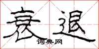 柯春海衰退隶书怎么写