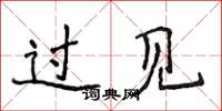 侯登峰过见楷书怎么写