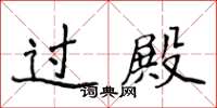 侯登峰过殿楷书怎么写