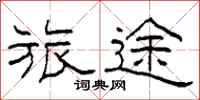 柯春海旅途隶书怎么写