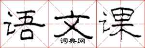 柯春海语文课隶书怎么写