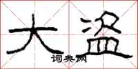 柯春海大盗隶书怎么写