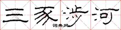 柯春海三豕涉河隶书怎么写