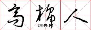 曾庆福高棉人草书怎么写