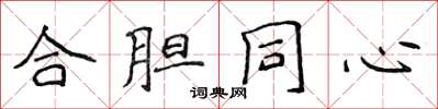 侯登峰合胆同心楷书怎么写