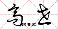曾庆福高世草书怎么写