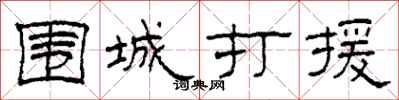 柯春海围城打援隶书怎么写