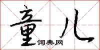 钱沛云童儿行书怎么写