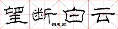 柯春海望断白云隶书怎么写