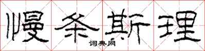 柯春海慢条斯理隶书怎么写