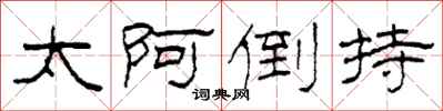 柯春海太阿倒持隶书怎么写