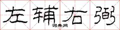 柯春海左辅右弼隶书怎么写