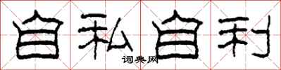 柯春海自私自利隶书怎么写