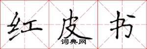 侯登峰红皮书楷书怎么写