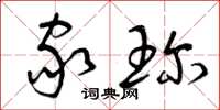 曾庆福家珍草书怎么写