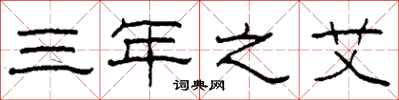 柯春海三年之艾隶书怎么写
