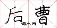 侯登峰后曹楷书怎么写