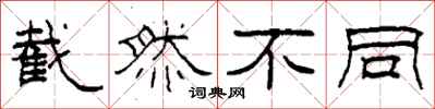 柯春海截然不同隶书怎么写