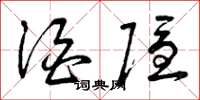 曾庆福酒隐草书怎么写
