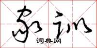 曾庆福家训草书怎么写
