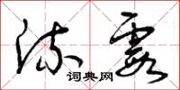曾庆福流霞草书怎么写