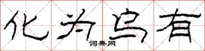 柯春海化为乌有隶书怎么写