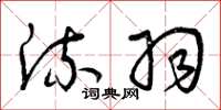 曾庆福流羽草书怎么写