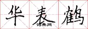 侯登峰华表鹤楷书怎么写
