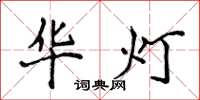 侯登峰华灯楷书怎么写