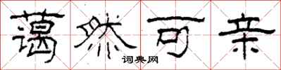 柯春海蔼然可亲隶书怎么写