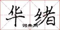 侯登峰华绪楷书怎么写