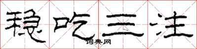 柯春海稳吃三注隶书怎么写
