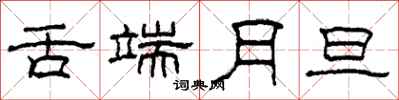 柯春海舌端月旦隶书怎么写