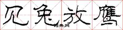柯春海见兔放鹰隶书怎么写