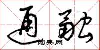 曾庆福通融草书怎么写