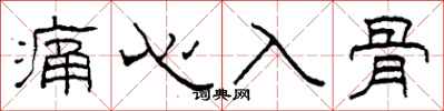 柯春海痛心入骨隶书怎么写
