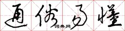 曾庆福通俗易懂草书怎么写