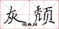侯登峰灰颓楷书怎么写
