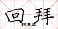 侯登峰回拜楷书怎么写