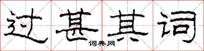 柯春海过甚其词隶书怎么写