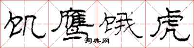 柯春海饥鹰饿虎隶书怎么写