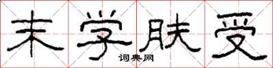 柯春海末学肤受隶书怎么写
