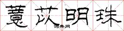 柯春海薏苡明珠隶书怎么写