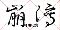 曾庆福崩泻草书怎么写