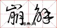 曾庆福崩解草书怎么写