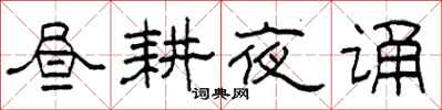 柯春海昼耕夜诵隶书怎么写