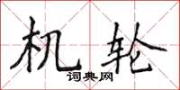 侯登峰机轮楷书怎么写