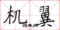 侯登峰机翼楷书怎么写