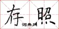 侯登峰存照楷书怎么写