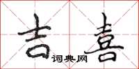 侯登峰吉喜楷书怎么写